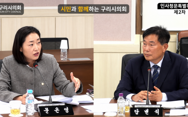 문은영 구리시의원, 구리도시공사 사장 후보자 경영 책임·이해충돌 집중 검증