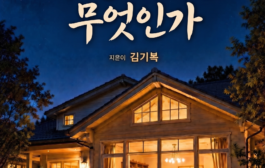 김기복 컬럼니스트 , '가정교회란 무엇인가' 출간해