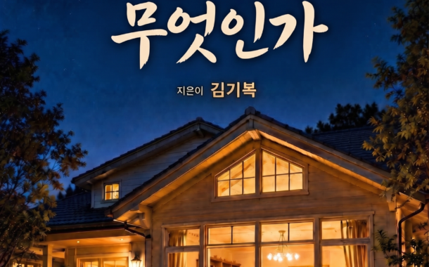 김기복 컬럼니스트 , '가정교회란 무엇인가' 출간해