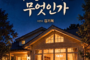 김기복 컬럼니스트 , '가정교회란 무엇인가' 출간해