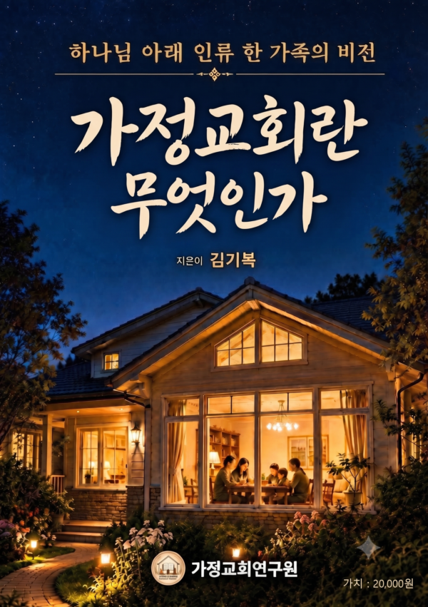 김기복 컬럼니스트 , '가정교회란 무엇인가' 출간해