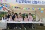 구리시사암연합회, 2026 구리 코스모스 축제서 봉사활동으로 나눔과 화합 실천해