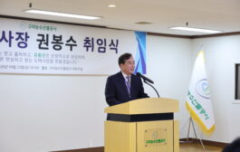 구리농수산물공사(이하 공사) 제13대 권봉수 사장, 취임식 성료