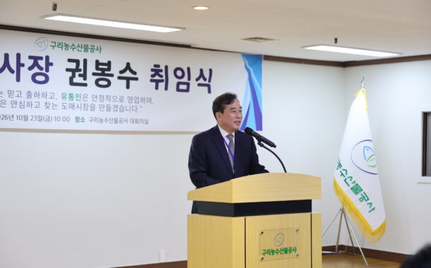 구리농수산물공사(이하 공사) 제13대 권봉수 사장, 취임식 성료
