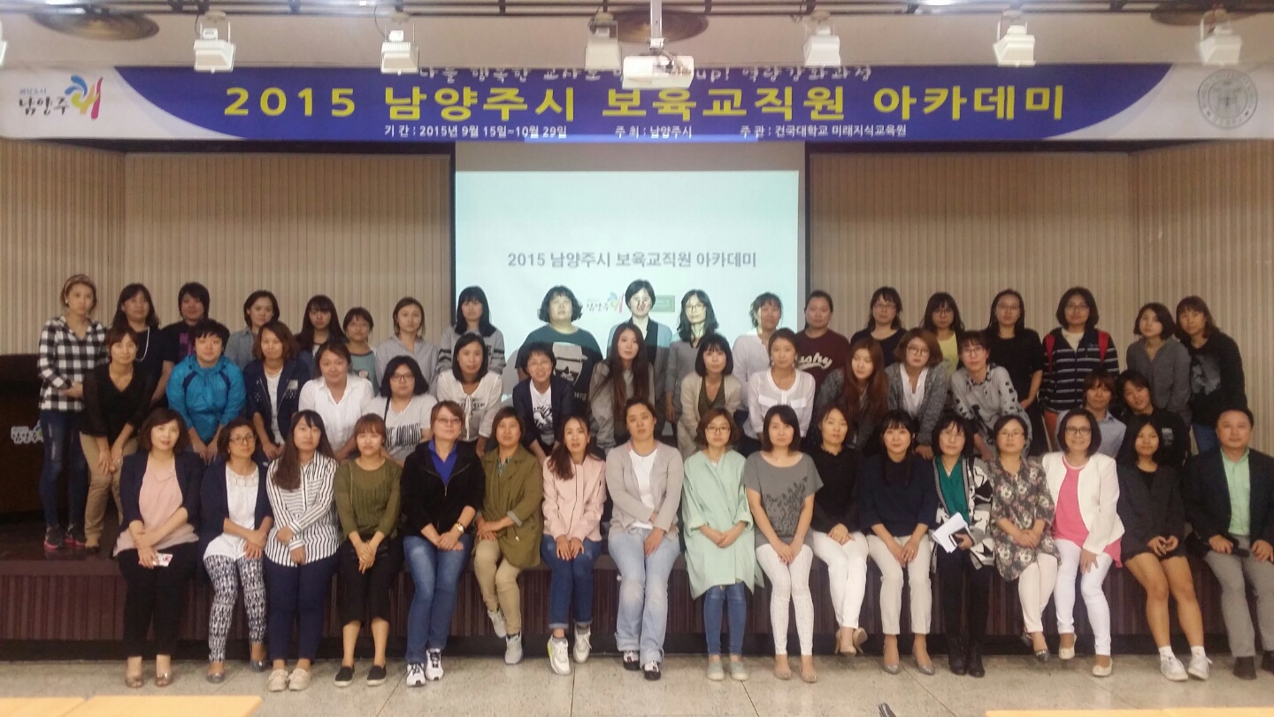 「2015 남양주시 보육교직원 아카데미」개최 