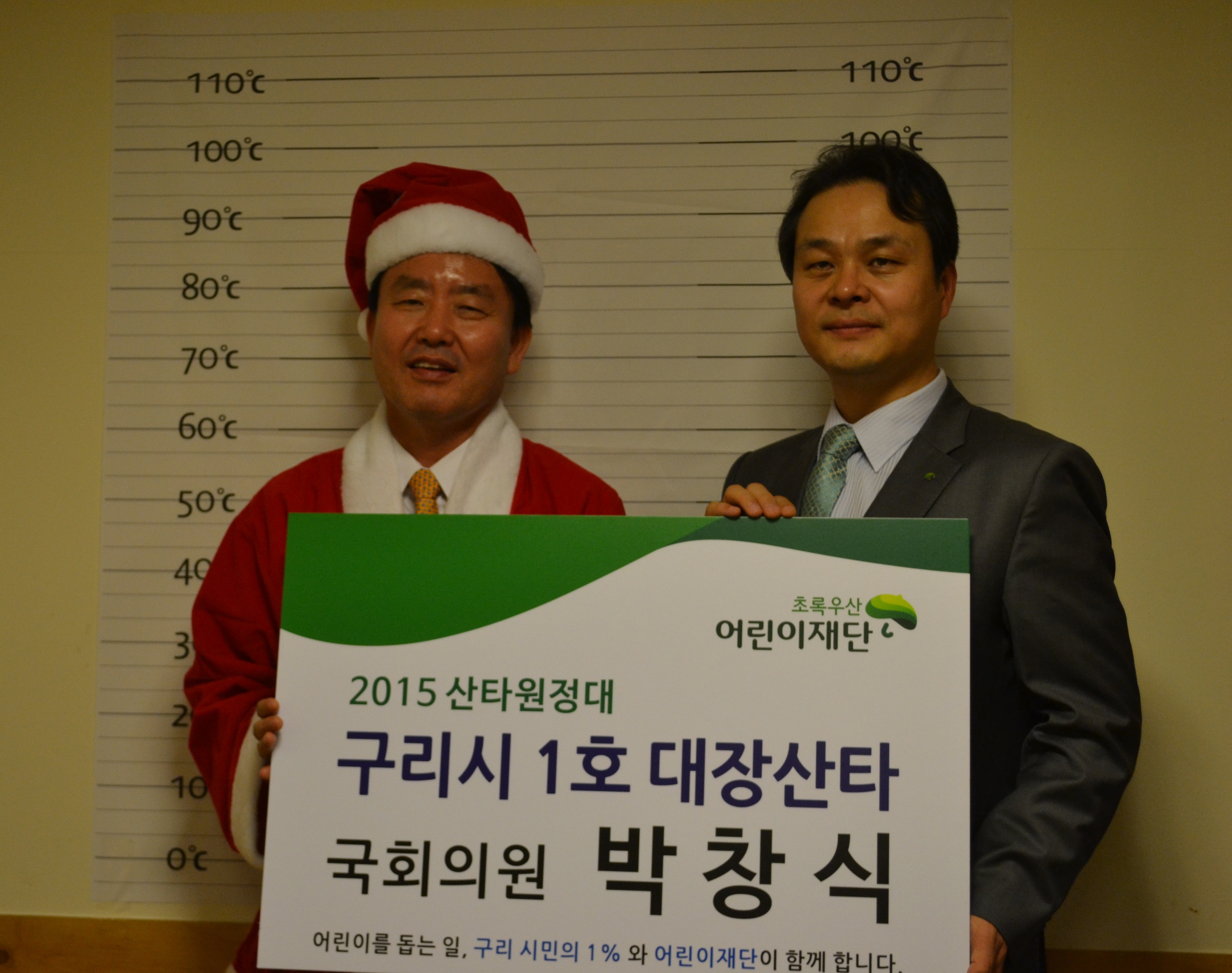 새누리당 박창식 의원, 초록우산 어린이재단의 구리시 1호 