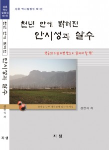 "천년만에 밝혀진 안시성과 살수" 책표지   news-i