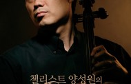  세계적 첼리스트 양성원 구리에 오다 .  ‘겨울 아침의 낭만’ 공연 