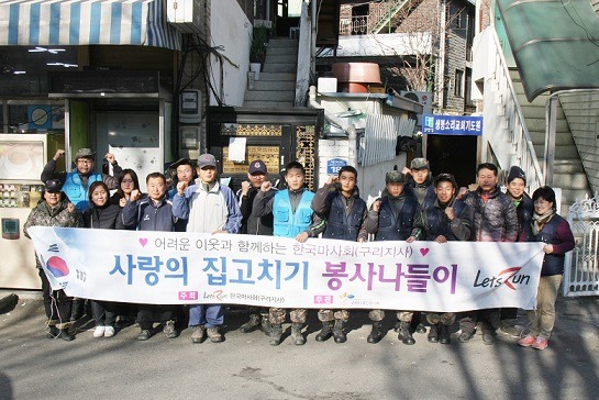 구리시, 목민봉사회 ‘렛츠런재단’  ‘사랑의 집수리 봉사나들이’  사업완료