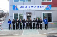 구리시,  ‘우미내 경로당 컨테이너에서 최신식 건물로 개소’
