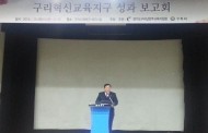 구리남양주교육청, 구리혁신교육지구 성과보고회