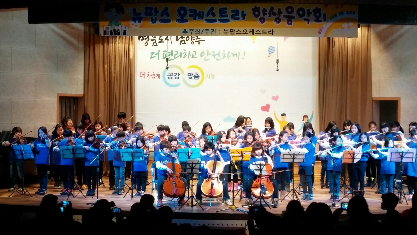 남양주시, 2016년 뉴팝스오케스트라 향상음악회 열려