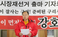 새누리당 예비후보 후보 강호현 구리시장 출마 기자회견 가져