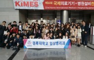 경복대학교 임상병리과, 국제의료기기박람회서 세계 최첨단 의료장비 체험 교육