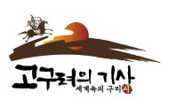 구리시 ‘한국‧몽골 고구려 국제학술대회’ 역사성 재조명 