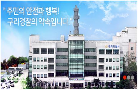 구리경찰서, 시의원 초청 '안전한 구리시 만들기' 치안 간담회 개최
