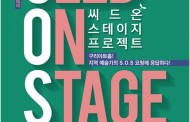 무대에 싹을 틔워 드려요 !   ‘씨드 온 스테이지 프로젝트’개최!