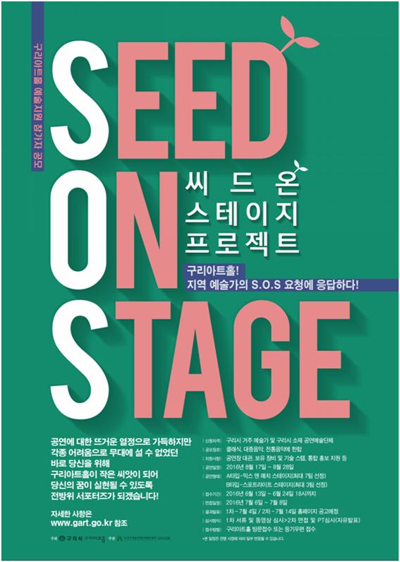 무대에 싹을 틔워 드려요 !   ‘씨드 온 스테이지 프로젝트’개최!