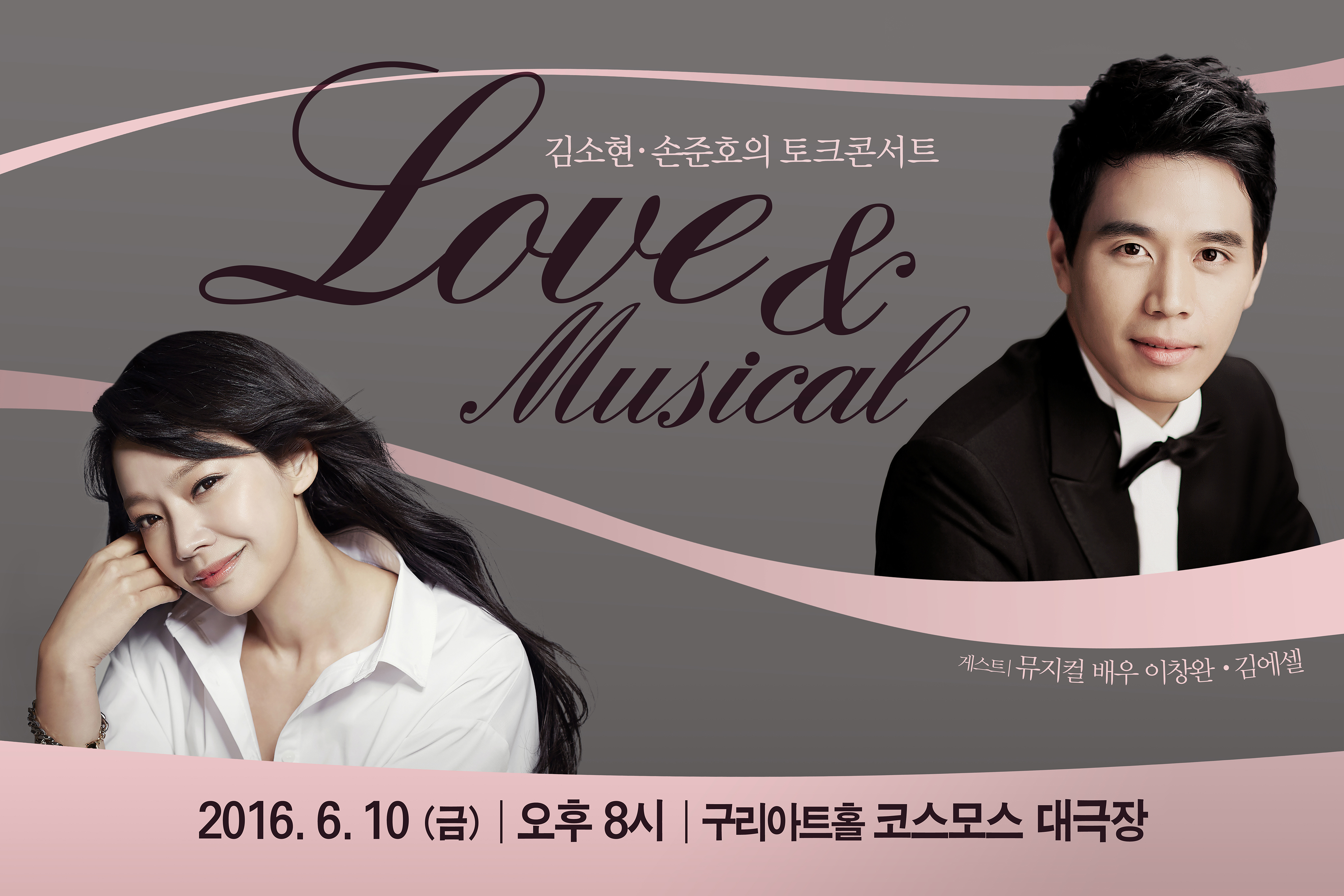 구리아트홀, 김소현, 손준호 부부's Musical  & Love story! 