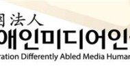 장애인 미디어인권연합회 구리시지회 