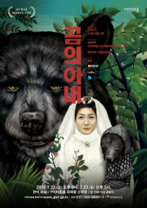 0720 연극 곰의 아내 포스터