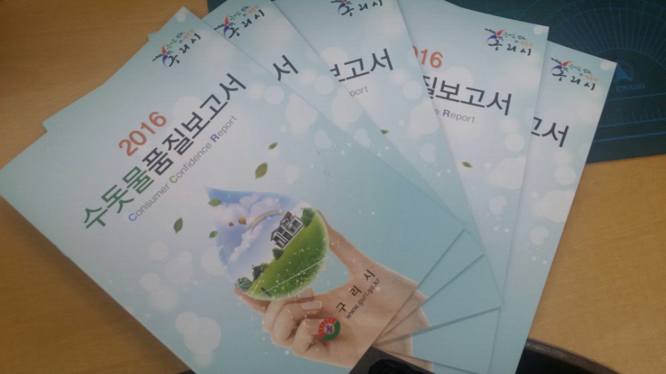 구리시 ,수돗물 “품질보고서” 발간