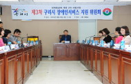 구리시, 장애등급제 시범사업 제3차 위원회 회의개최