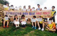 구리시 ,고구려대장간마을 “청소년 아차산 지킴이” 18명 배출