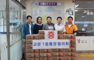 구리시 교문1동 통장협의회,  저소득층 위한 '후원물품 전달'