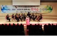 진건초,사능초, 「남양주 심포니 오케스트라와 함께 하는 한마음 음악회」열려