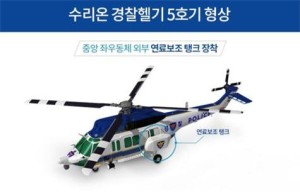 수리온 경찰헬기 5호기 디자인  news-i