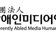 (사) 장애인 미디어 인권협회 구리시 지회, 