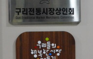 2016 구리전통시장 지킴이 봉사단,