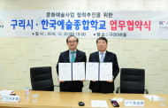 구리시·한국예술종합학교 관·학협업 업무협약(MOU)체결