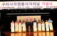 구리시 2016 자원봉사자의 날 기념식 ‘봉사활동 총 결산’