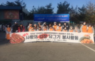 서일대학교 부동산금융법률과, “사랑의 김장담그기” 봉사 참여