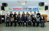 구리시 ,평생학습관 수강생 하반기 합동수료식 성료