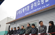 구리농수산물도매시장,  ‘온라인 공식 쇼핑몰 출범’