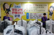구리시 저렴한 가격 구입찬스 ‘알뜰교복 판매장터’ 호응  