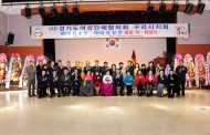 구리시 여성단체협의회 제6대 유성연 회장 취임