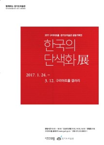 한국의 단색화 展 포스터 news-i