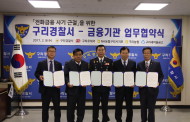 구리경찰서, 전화금융사기 근절 금융기관 업무협약 체결