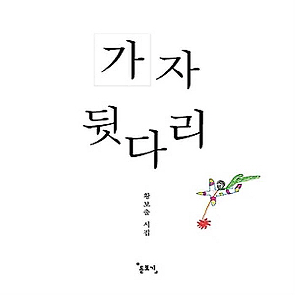 “가자 뒷다리" 도서출판 돋보기  news-i