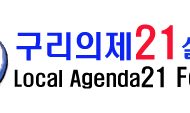'구리의제21 '설립 20년, 다채로운 행사 및 축제 개최 예정