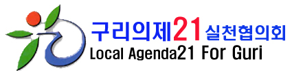 '구리의제21 '설립 20년, 다채로운 행사 및 축제 개최 예정