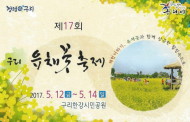 제17회 구리유채꽃축제 , ‘다양한 문화공연・체험활동 풍성’