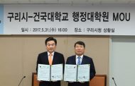 구리시·건국대학교 행정대학원 관·학 MOU 협력체결