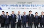 LIG넥스원-아주대 ‘국방 ICT 전문인력 양성’ 손잡았다
