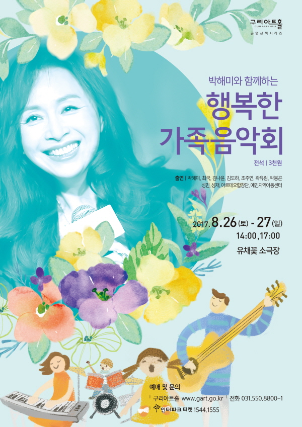 구리아트홀, 박해미의 ‘행복하고 특별한 가족음악회’열려