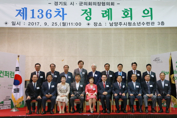 남양주시의회, 제136차 경기도 시·군의회 의장협의회 정례회 개최